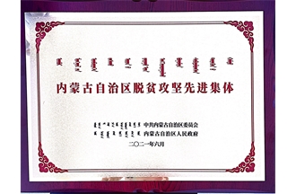 內蒙古自治區(qū)脫貧攻堅先進集體 