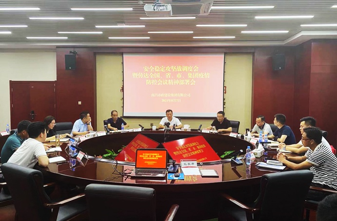 南昌市政建設(shè)集團(tuán)召開安全穩(wěn)定攻堅戰(zhàn)調(diào)度會暨傳達(dá)全國、省、市、集團(tuán)疫情防控會議精神部署會691.jpg