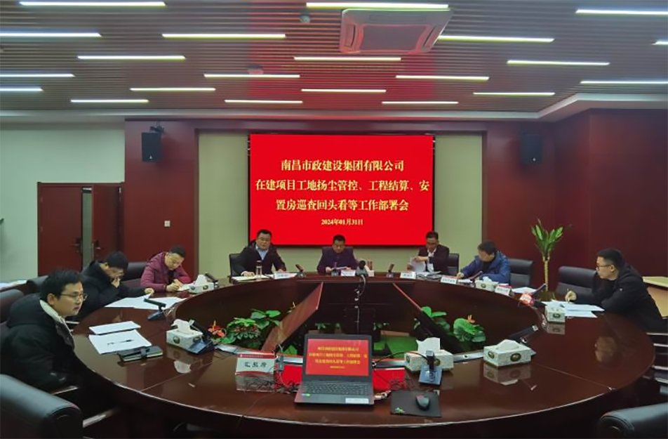 南昌市政建設(shè)集團項目揚塵管控、工程結(jié)算工作部署會