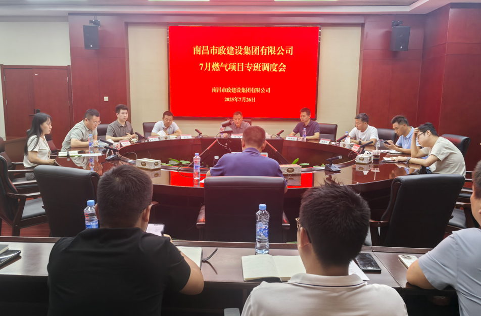 南昌市政建設(shè)集團(tuán)燃?xì)庠O(shè)施老化更新改造專班調(diào)度會 | 強(qiáng)調(diào)安全底線、效率攻堅(jiān)與民生服務(wù)